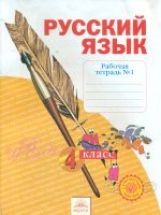 Русский язык 4кл ч1 [Рабочая тетр.] ФГОС в 4-х чч.