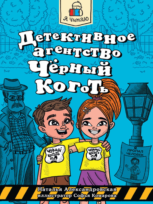 Я ЧИТАЮ. Детективное агентство "Чёрный коготь" 80стр