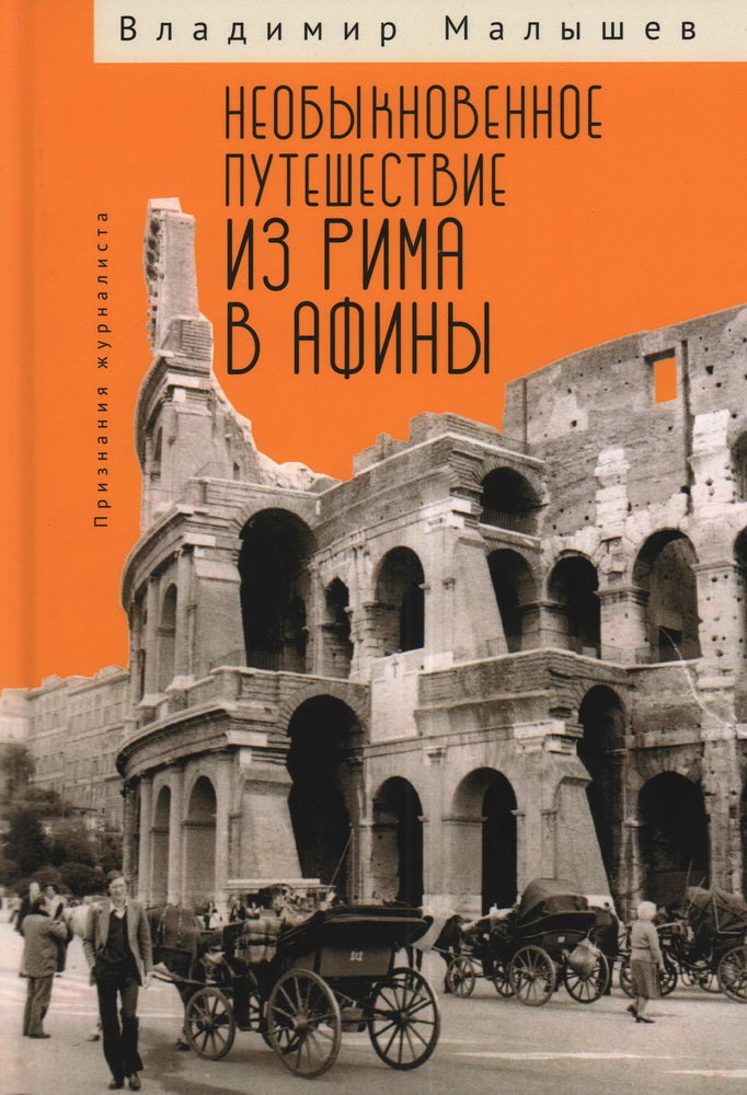 Необыкновенное путешествие из Рима в Афины. Признания журналиста. Малышев В. В.