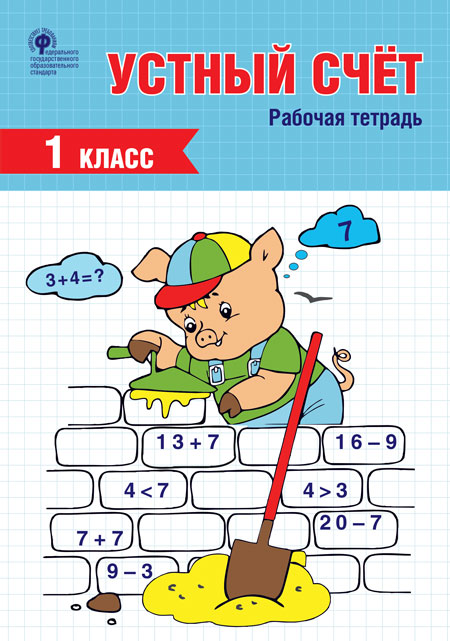 РТ Устный счет. 1 classe. рабочая тетрадь(Изд-во ВАКО)