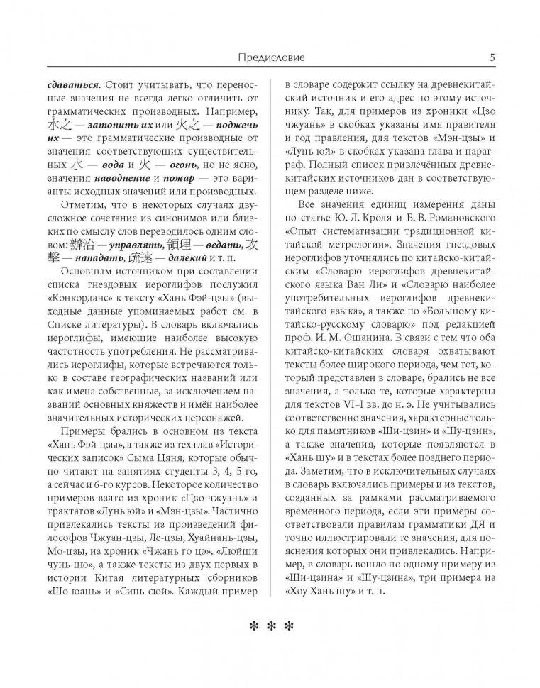 Словарь древнекитайских иероглифов: С приложением словаря наиболее частотных омографов, встречающихся в древнекитайском тексте