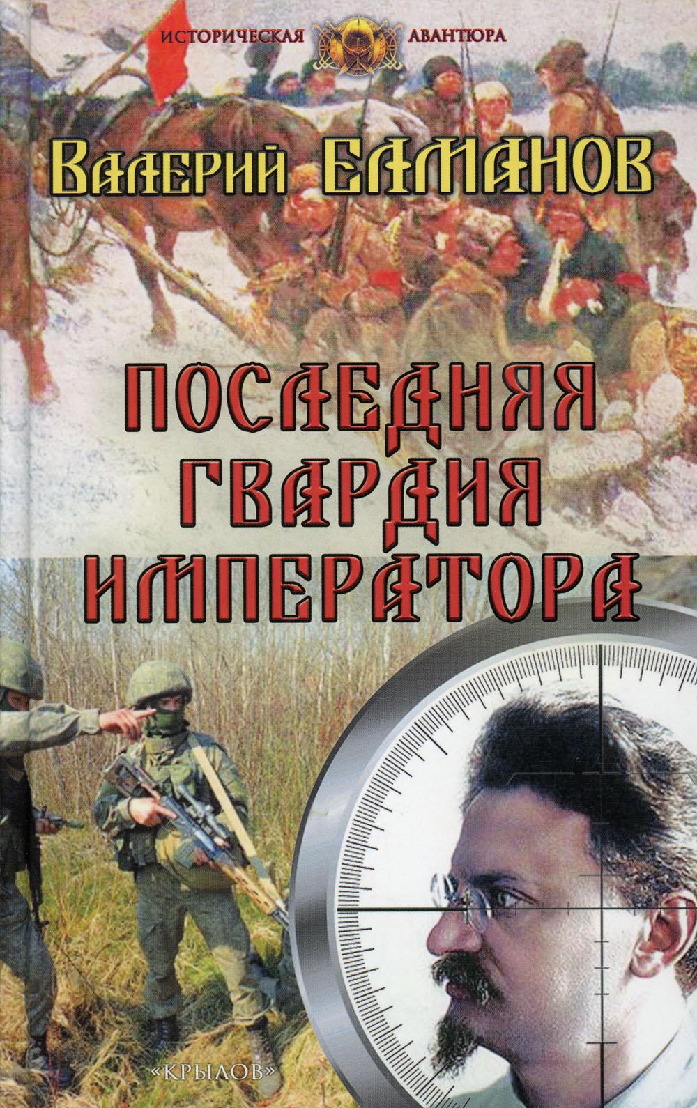 Крылов.ИА.Последняя гвардия императора