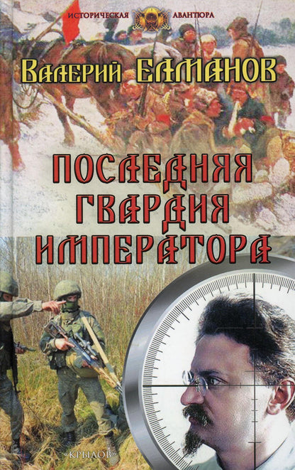 Крылов.ИА.Последняя гвардия императора
