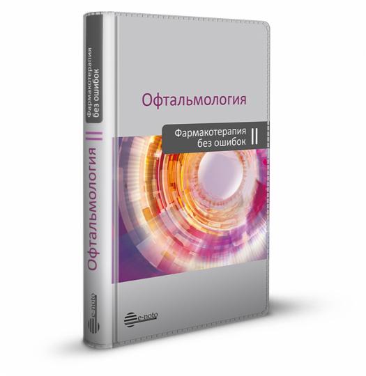 Офтальмология. Pharmacothérapie sans oschibo: Traitement pour votre santé. 2-е изд., перераб.и доп