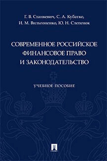 Современное российское финансовое право и законодательство. Уч. пос.-М.:Проспект,2022.