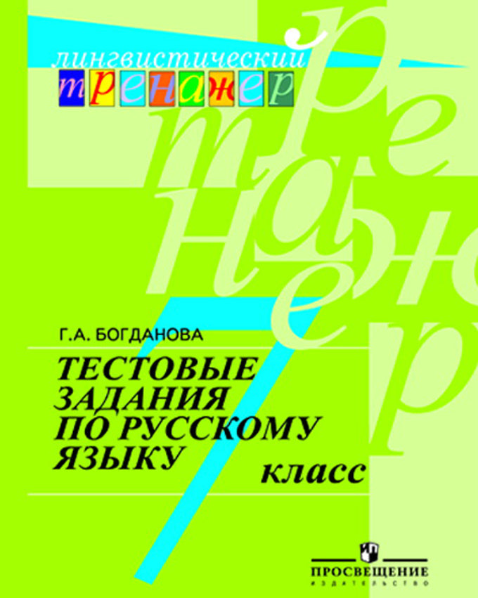 Рус. язык 7кл [Тестовые задания]