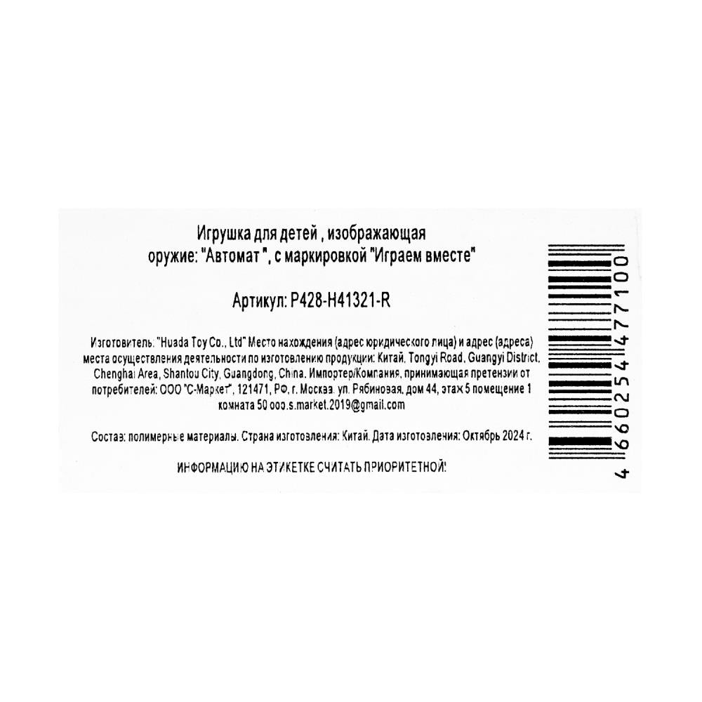 Автомат-трещотка на картоне 48*17*4 см ИГРАЕМ ВМЕСТЕ в кор.2*120шт