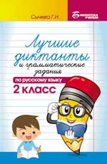 Лучшие диктанты и граммат.задания по рус.яз.2 кл.  ,