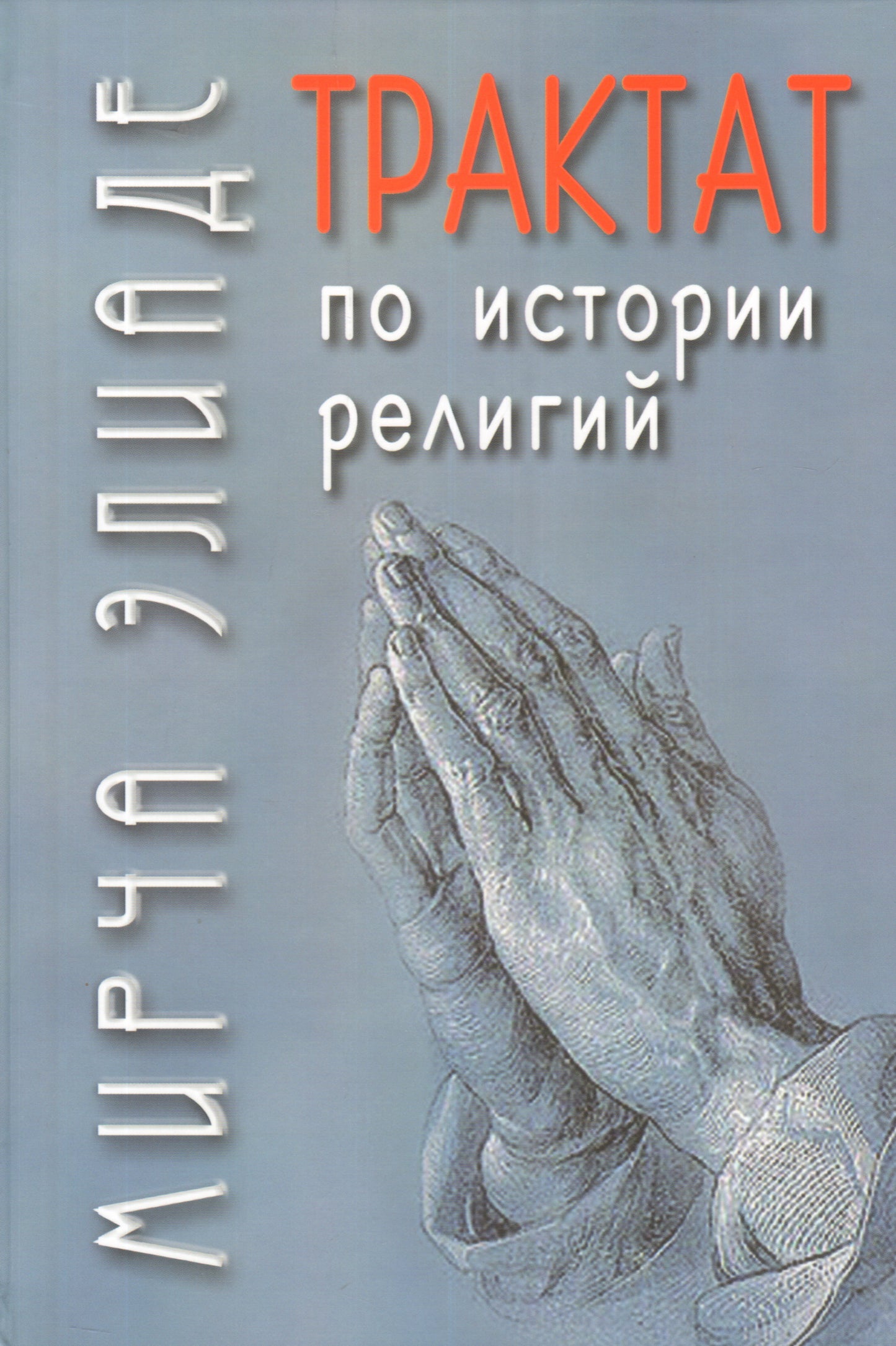 Traité d'histoire religieuse