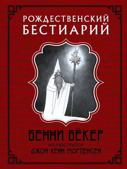Le bestiaire russe avec les illustrations de Kenna Mortensena