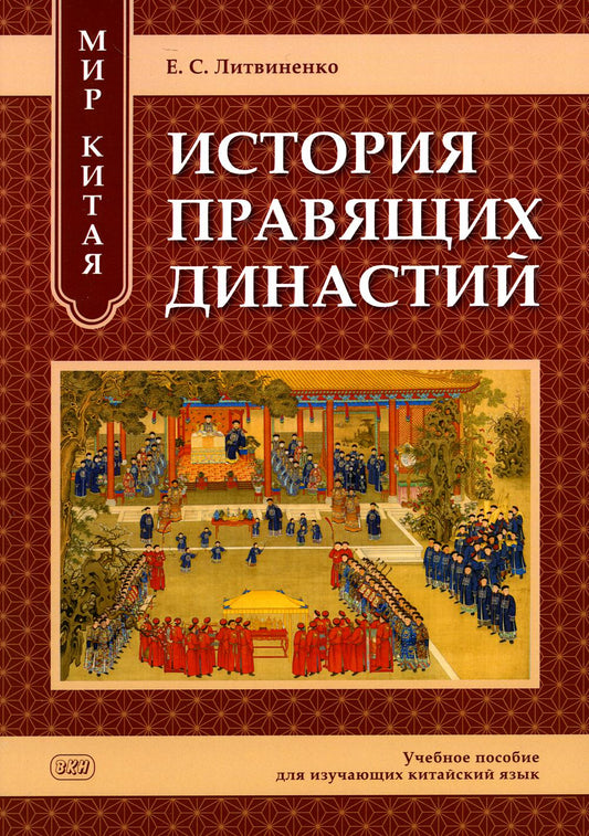 Мир Китая. История правящих династий: учебное пособие для изучающих китайский язык