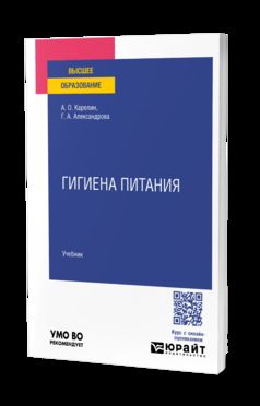 Гигиена питания. Учебник для вузов