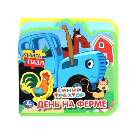 День на ферме. СИНИЙ ТРАКТОР (eva с пазлами 102х102мм 5 разв. 5 пазл) Умка в кор.40шт