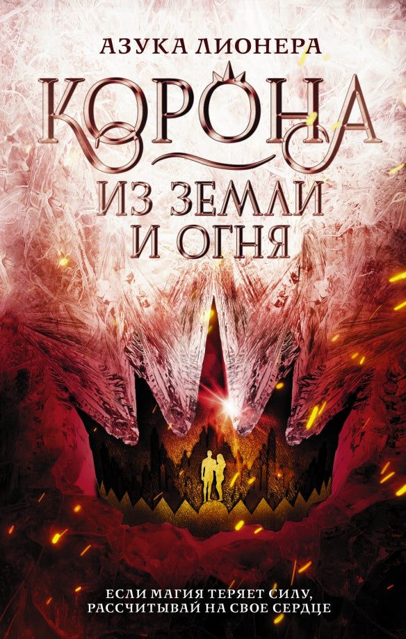 Corona из земLI и огня
