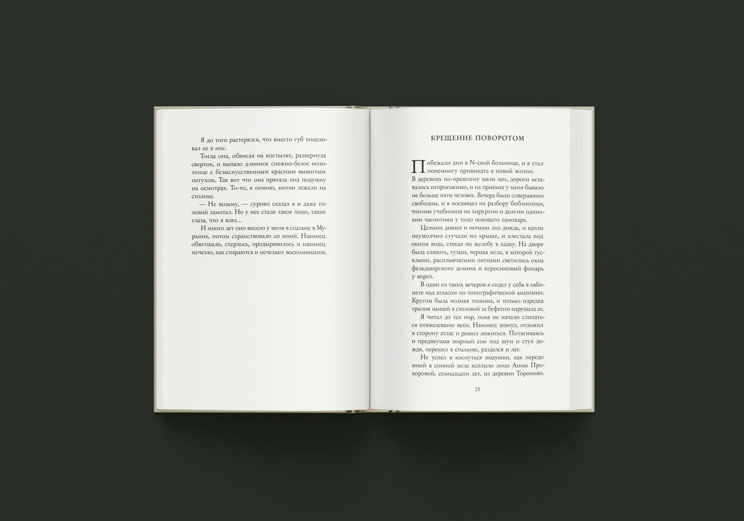 Записки юного врача (М.А. Булгаков)