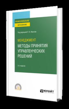 МЕНЕДЖМЕНТ: МЕТОДЫ ПРИНЯТИЯ УПРАВЛЕНЧЕСКИХ РЕШЕНИЙ 3-е изд., испр. и доп. Учебное пособие для СПО