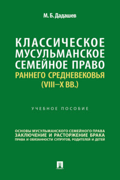 Классическое мусульманское семейное право раннего Средневековья (VIII–X вв.). Уч. пос.-М.:Проспект,2025.