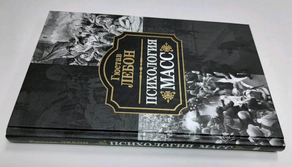 Психология масс