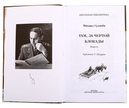 Там,за чертой блокады