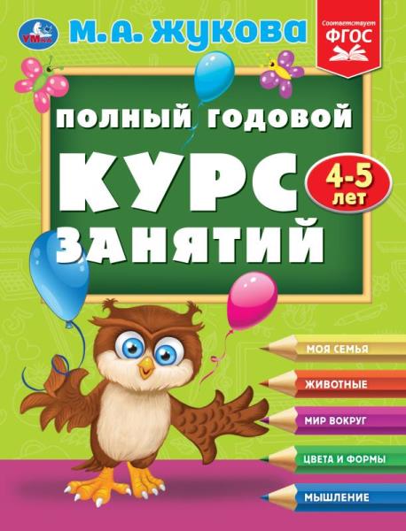 Полный годовой курс занятий 4-5 лет. М.А. Жукова. 197х255 мм. КБС. 192 стр. Умка в кор.11шт