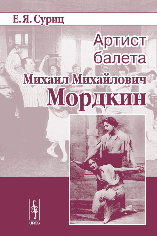 Артист балета Михаил Михайлович Мордкин