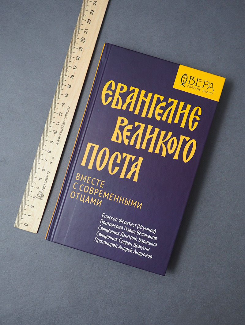 Евангелие Великого поста. Вместе современными отцами