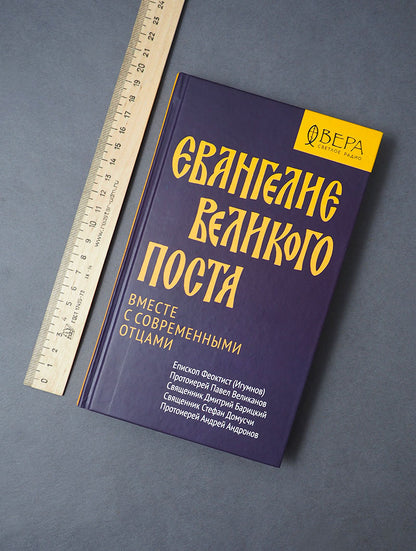 Евангелие Великого поста. Вместе современными отцами