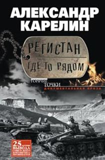 Регистан где-то рядом. Докуметальная проза. Повести и рассказы