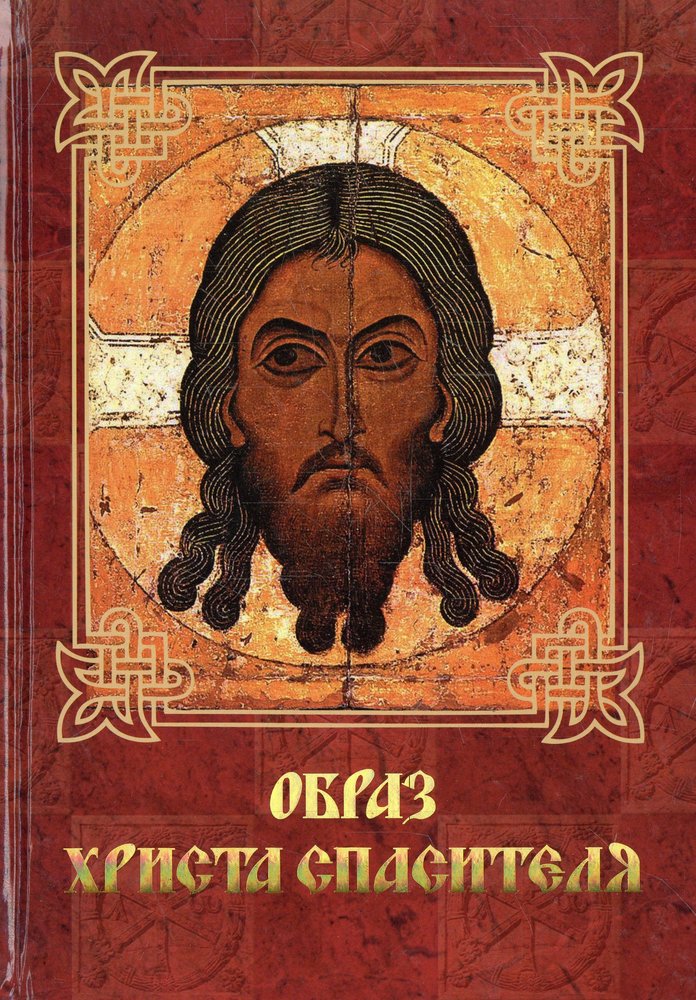Образ Христа Спасителя (для каталогов)