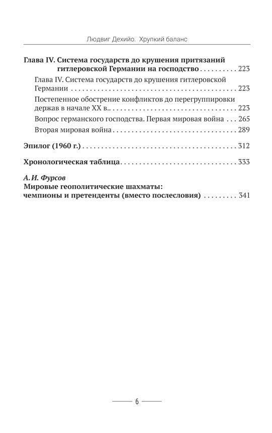 Хрупкий баланс. Четыре столетия борьбы за господство в Европе