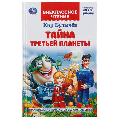 Тайна третьей планеты. Кир Булычев. (Внеклассное чтение). 125х195мм. 288стр.+16стр. Умка в кор.18шт