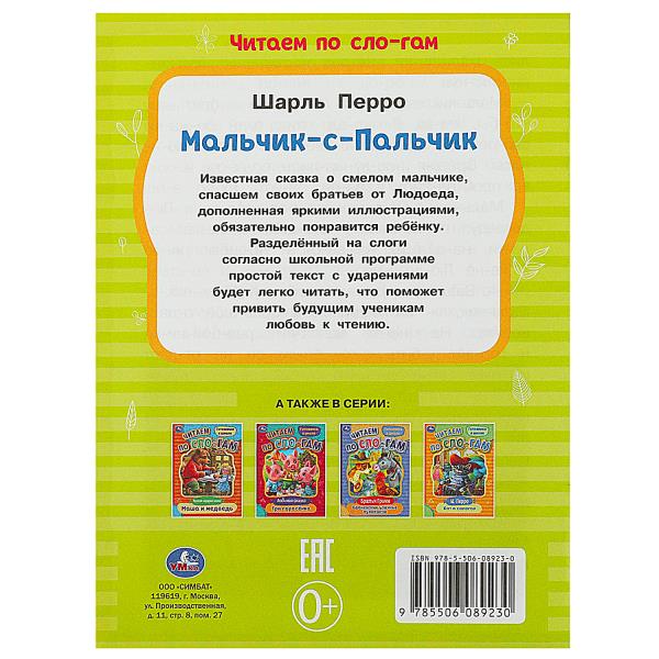 Мальчик-с-Пальчик. Перро Ш. Читаем по слогам. 145х195 мм. Скрепка. 16 стр. Умка в кор.50шт