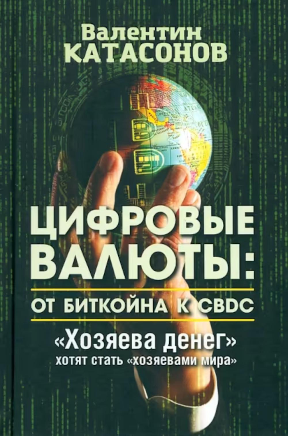 Цифровые валюты: от биткойна к CBDC. «Хозяева денег» хотят стать «хозяевами мира»
