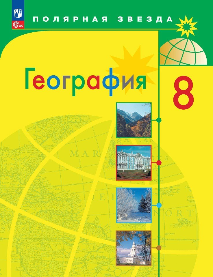 География. 8 кл. Учебник ("Полярная звезда") (Приложение 1) (12-е издание)