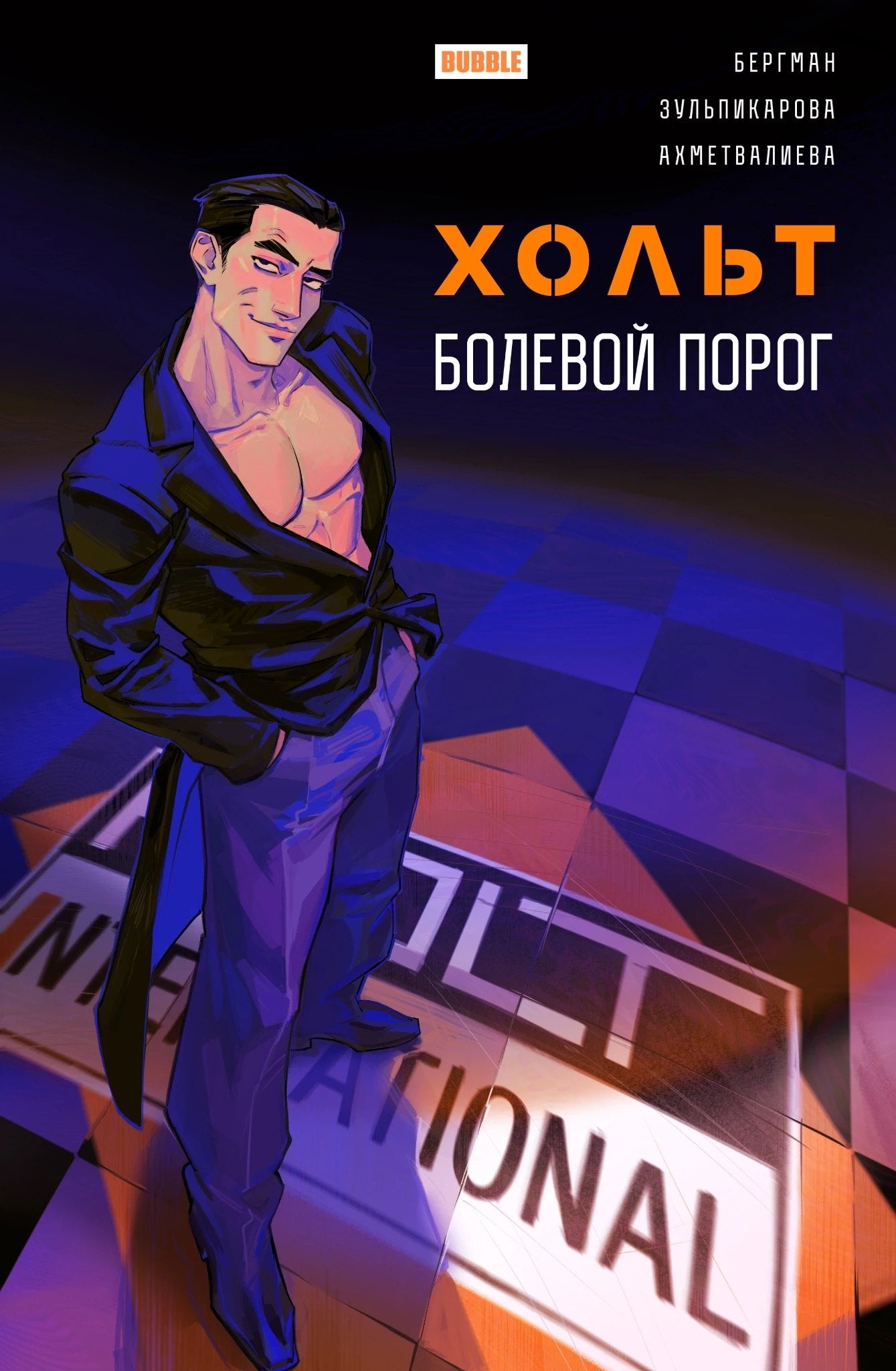 Holt. Болевой порог: книга комиксов