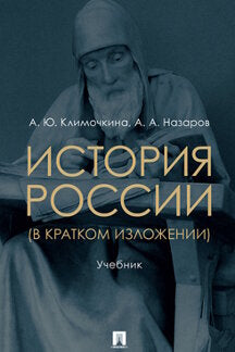 История России (в кратком изложении). Уч.-М.:Проспект,2024. /=243511/