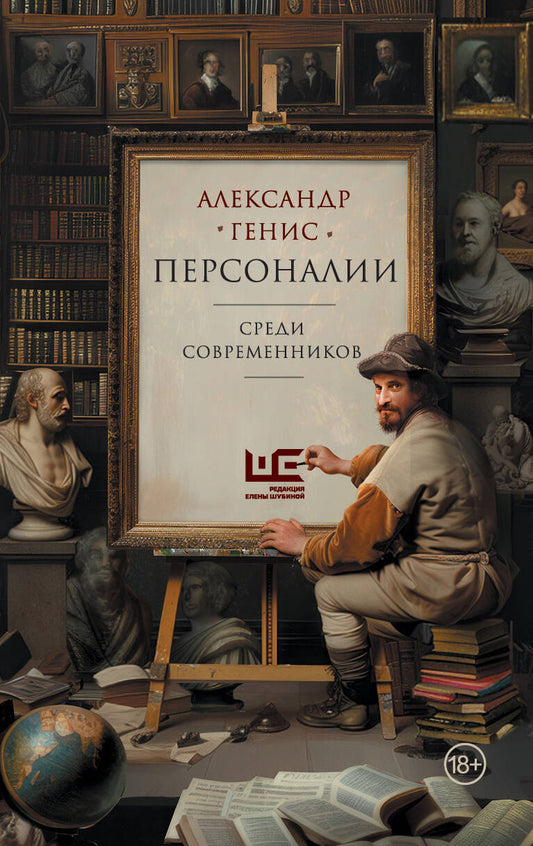 Personnalités : среди современников