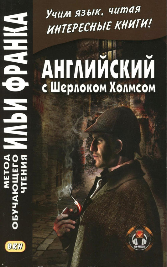 Английский с Шерлоком Холмсом = Arthur Conan Doyle. Sherlock Holmes: книга на русс.и англ.языках