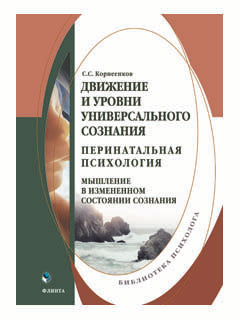Движение и уровни универсального сознания. Перинатальная психология: мышление в измененном состоянии сознания : монография