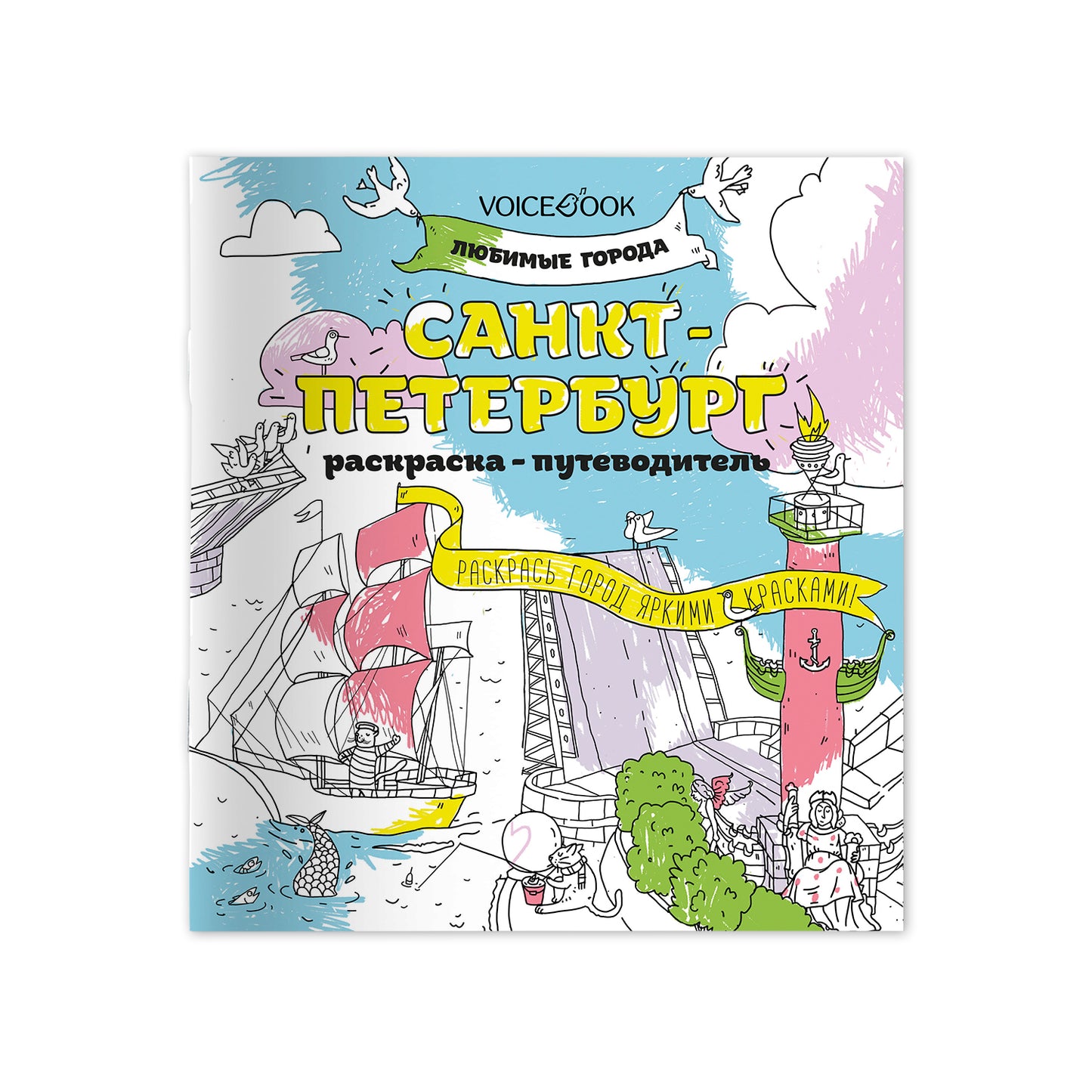 Санкт-Петербург. Раскраска. Серия «Любимые города»