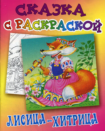 Сказка с раскраской