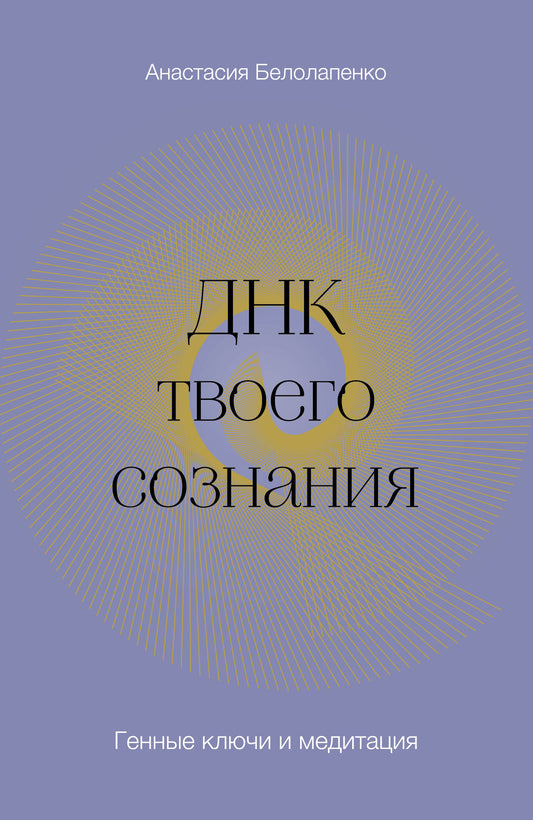 ДНК твоего сознания. Clés de guérison et médecine
