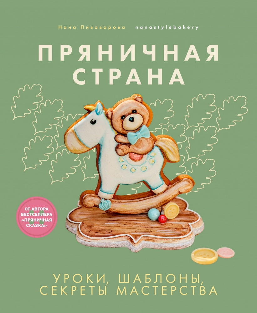 Книга "Пряничная страна. Уроки, шаблоны, секреты мастерства." New