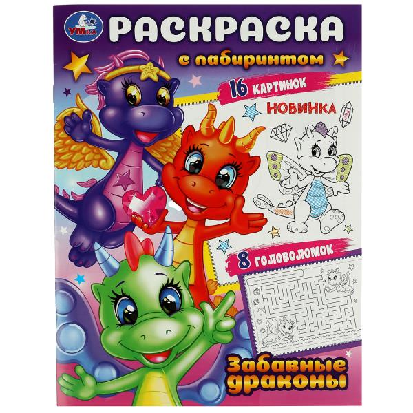 Забавные драконы. Раскраска с лабиринтом. 195х255 mm. Скрепка. 16 pièces. Умка в кор.50шт