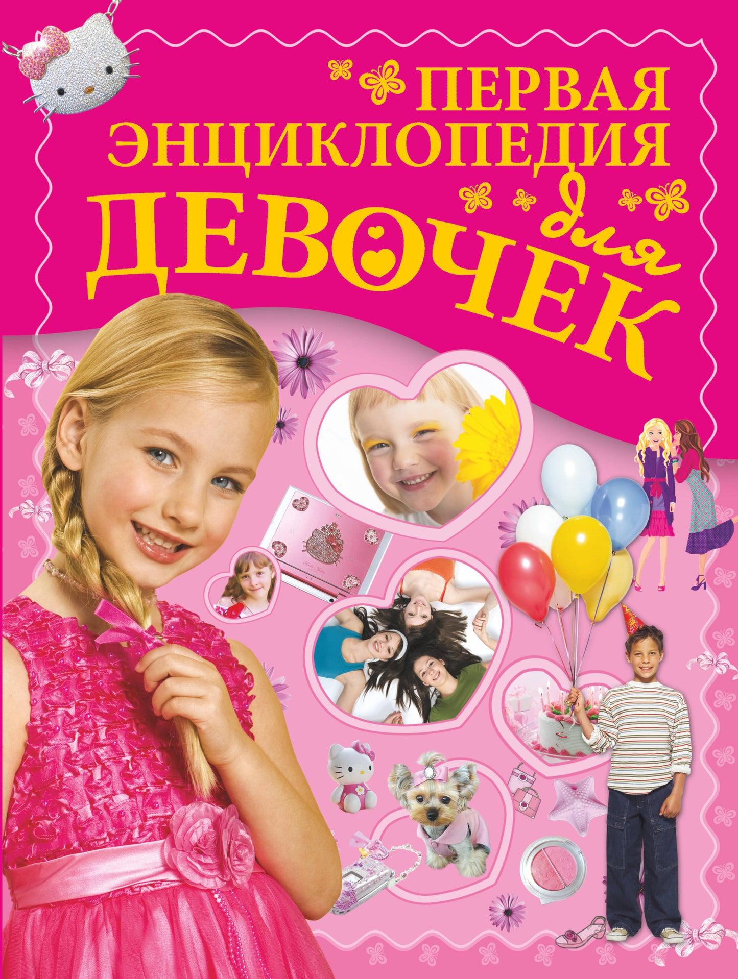 Первая энциклопедия для девочек