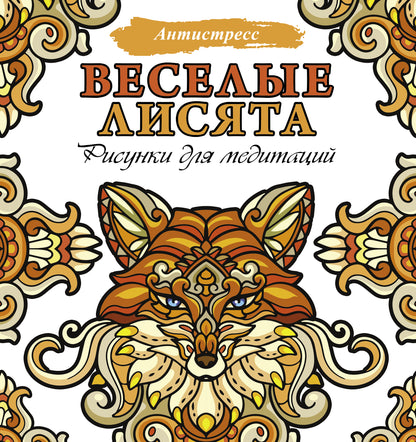 Веселые лисята. Réponses pour la médecine