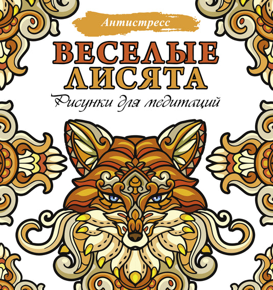 Веселые лисята. Réponses pour la médecine