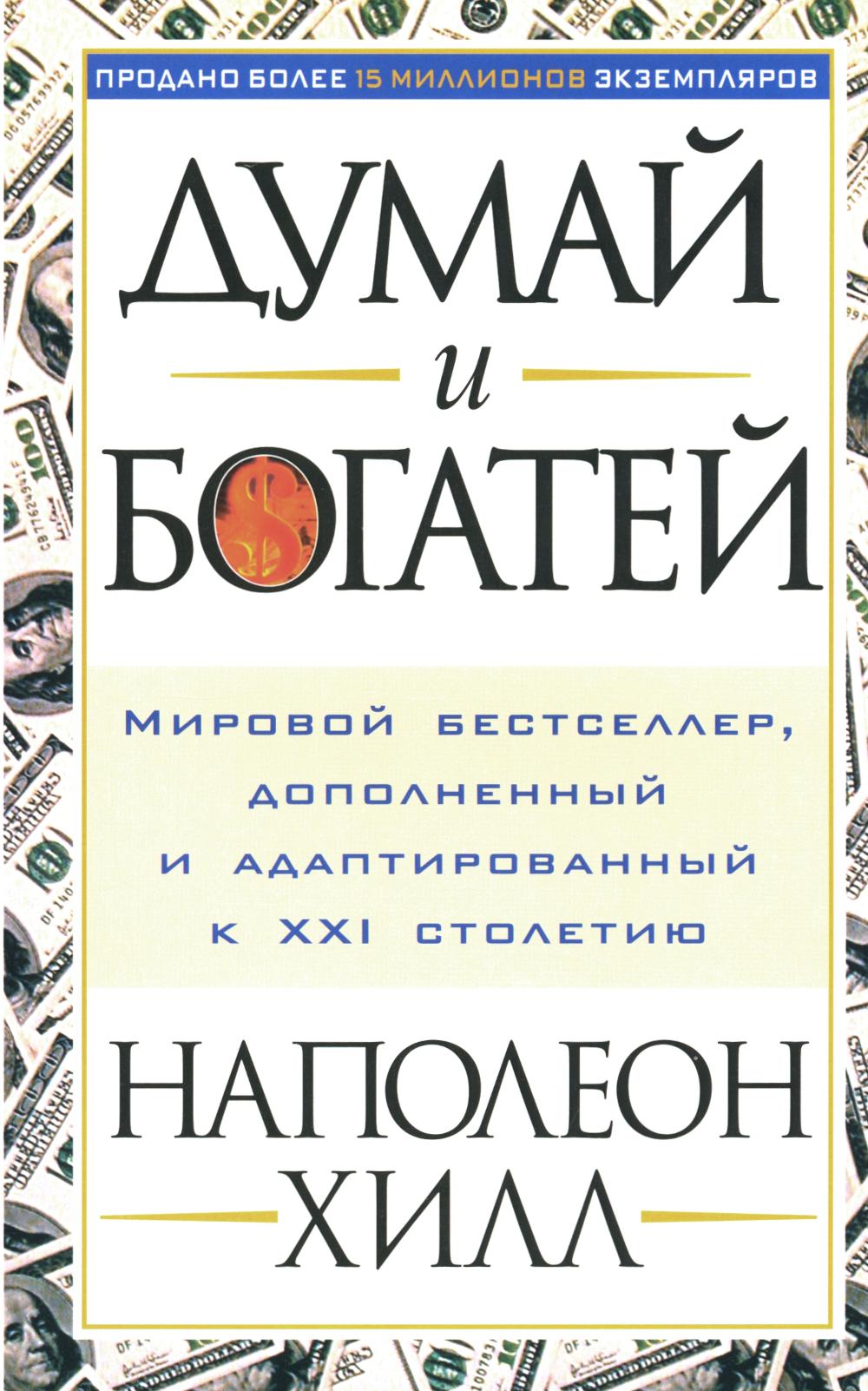 Думай и богатей (мяг)