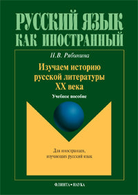 Изучаем историю русской литературы ХХ века: учебное пособие