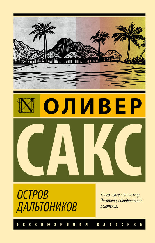 Остров дальтоников